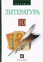 Русская литература XIXвека 10кл. ч2.Баз.у