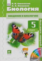 Biologija. 5kl. Uchebnik-navigator. Uchebnik + CD. (FGOS)