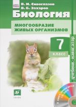 Biologija. Mnogoobrazie zhivykh organizmov. 7klass. Uchebnik (+CD-ROM)