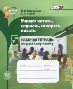 Учимся читать, слушать, говорить, писать. 5 класс. Рабочая тетрадь по русскому языку. В 2 частях. Часть 1