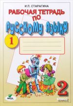 Russkij jazyk. 2 klass. Rabochaja tetrad No1. K uchebniku V. V. Repkina, T. V. Nekrasovoj, E. V. Vostorgovoj