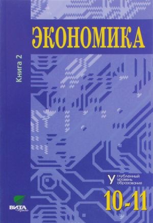 Ekonomika. 10-11 klassy. Uglublennyj uroven obrazovanija. Uchebnik. V 2 knigakh. Kniga 2