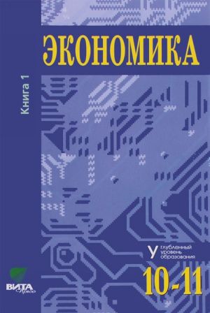 Ekonomika. 10-11 klassy. Uglublennyj uroven obrazovanija. Uchebnik. V 2 knigakh. Kniga 1