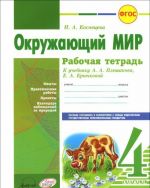 Okruzhajuschij mir. 4 klass. Rabochaja tetrad. K uchebniku A. A. Pleshakova, E. A. Krjuchkovoj