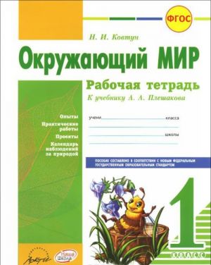 Okruzhajuschij mir. 1 klass. Rabochaja tetrad. K uchebniku A. A. Pleshakova