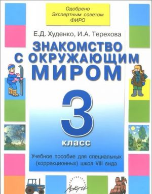 Знакомство с окружающим миром. 3 класс. Учебное пособие для специальных (коррекционных) школ VIII вида