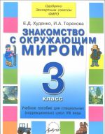 Znakomstvo s okruzhajuschim mirom. 3 klass. Uchebnoe posobie dlja spetsialnykh (korrektsionnykh) shkol VIII vida