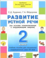 Razvitie ustnoj rechi. 2 klass. Uchebnoe posobie dlja spetsialnykh (korrektsionnykh) shkol VIII vida