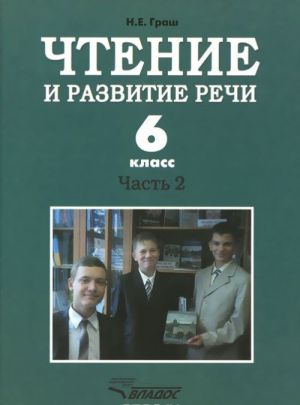 Chtenie i razvitie rechi. 6 klass. Uchebnik dlja korrektsionnogo obrazovatelnogo uchrezhdenija I vida. Chast 2