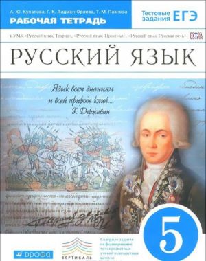 Русский язык. 5 класс. Рабочая тетрадь