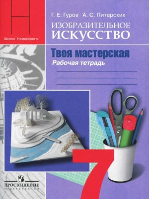 Изобразительное искусство. Твоя мастерская. 7 класс. Рабочая тетрадь