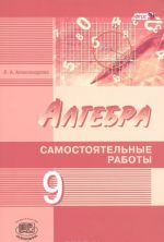 Алгебра. 9 класс. Самостоятельные работы для учащихся общеобразовательных организаций. К учебнику А. Г. Мордковича, Н. П. Николаева