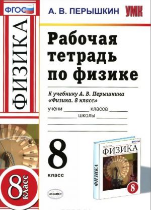 Физика. 8 класс. Рабочая тетрадь. К учебнику А. В. Перышкина