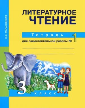 Literaturnoe chtenie. 3 klass. Tetrad dlja samostojatelnoj raboty №1