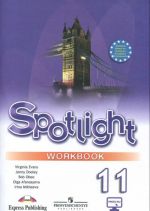 Spotlight 11: Workbook / Anglijskij jazyk. 11 klass. Bazovyj uroven. Rabochaja tetrad