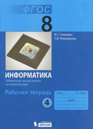 Informatika. 8 klass. Rabochaja tetrad. V 4 chastjakh. Chast 4. Tablichnye vychislenija na kompjutere