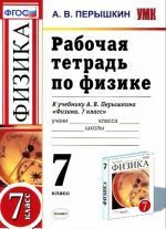 Физика. 7 класс. Рабочая тетрадь к учебнику А. В. Перышкина