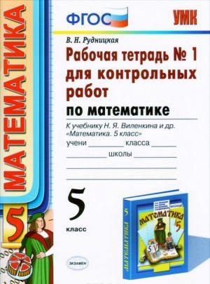 Matematika. 5 klass. Rabochaja tetrad No1 dlja kontrolnykh rabot. K uchebniku N. Ja. Vilenkina