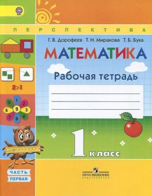 Matematika. 1 klass. Rabochaja tetrad. V 2 chastjakh. Chast 1