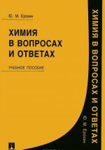 Khimija v voprosakh i otvetakh. Uchebnoe posobie