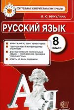 Русский язык. 8 класс. Контрольные измерительные материалы