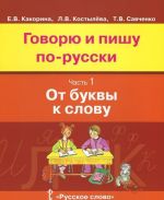 Govorju i pishu po-russki. V 3 chastjakh. Chast 1. Ot bukvy k slovu. Uchebnoe posobie