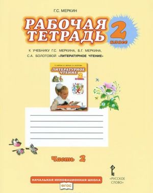 Литературное чтение. 2 класс. В 2 частях. Часть 2. Рабочая тетрадь. К учебнику Г. С. Меркина, Б. Г. Меркина, С. А. Болотовой