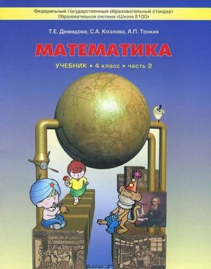 Moja matematika. 4 klass. Uchebnik. V 3 chastjakh. Chast 2