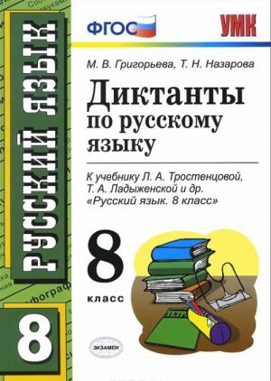 Diktanty po russkomu jazyku. 8 klass