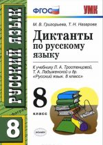 Diktanty po russkomu jazyku. 8 klass