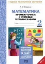 Математика. 2 класс. Промежуточные и итоговые тестовые работы