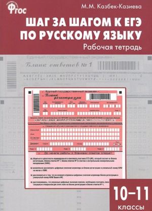 Shag za shagom k EGE po russkomu jazyku. 10-11 klassy. Rabochaja tetrad