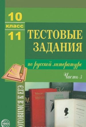 Russkaja literatura. 10-11 klass. Testovye zadanija. Chast 3