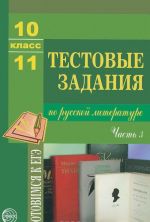 Russkaja literatura. 10-11 klass. Testovye zadanija. Chast 3