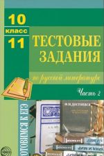 Russkaja literatura. 10-11 klass. Testovye zadanija. Chast 2