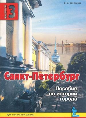 Sankt-Peterburg. Vypusk 3. Posobie po istorii goroda s voprosami i zadanijami dlja nachalnoj shkoly