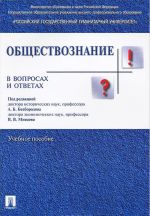 Обществознание в вопросах и ответах. Учебное пособие