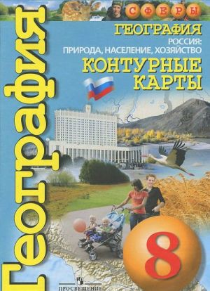 География. Россия. Природа, население, хозяйство. 8 класс. Контурные карты