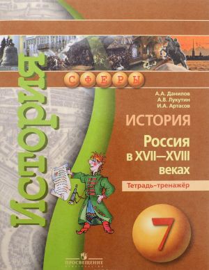 История. Россия в XVII-XVIII веках. 7 класс. Тетрадь-тренажер