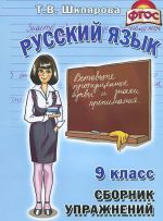 Russkij jazyk. 9 klass. Sbornik uprazhnenij