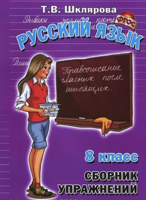 Russkij jazyk. 8 klass. Sbornik uprazhnenij