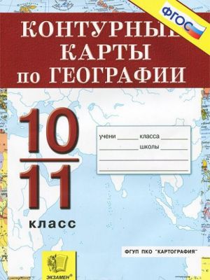 Geografija. 10-11 klassy. Konturnye karty. Ekonomicheskaja i sotsialnaja geografija mira