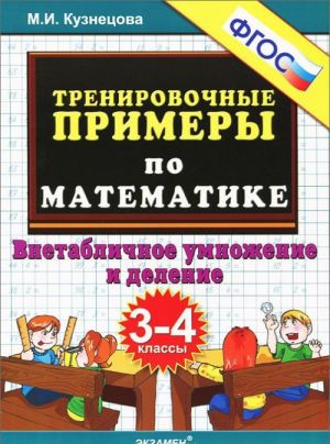 Тренировочные примеры по математике. 3-4 классы