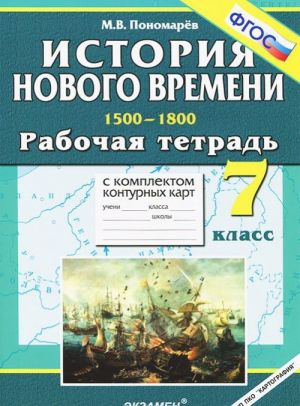 Istorija Novogo vremeni. 1500-1800. 7 klass. Rabochaja tetrad s komplektom konturnykh kart