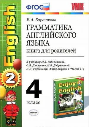 Грамматика английского языка. 4 класс. Книга для родителей