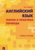 Английский язык. Теория и практика перевода. Учебное пособие