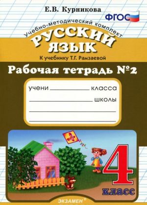 Russkij jazyk. 4 klass. Rabochaja tetrad No2