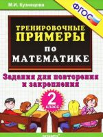 Тренировочные примеры по математике. Задания для повторения и закрепления. 2 класс