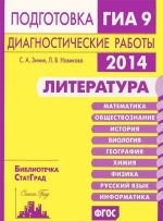 Literatura. Podgotovka k GIA v 2014 godu. Diagnosticheskie raboty