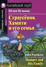 Страусенок Хампти и его семья / Humpty and His Family